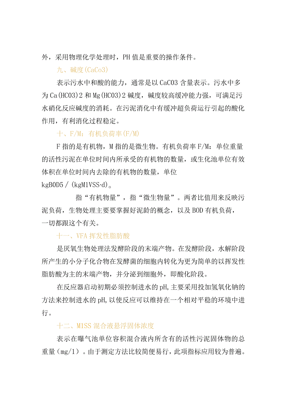 污水处理关键参数控制指标.docx_第3页