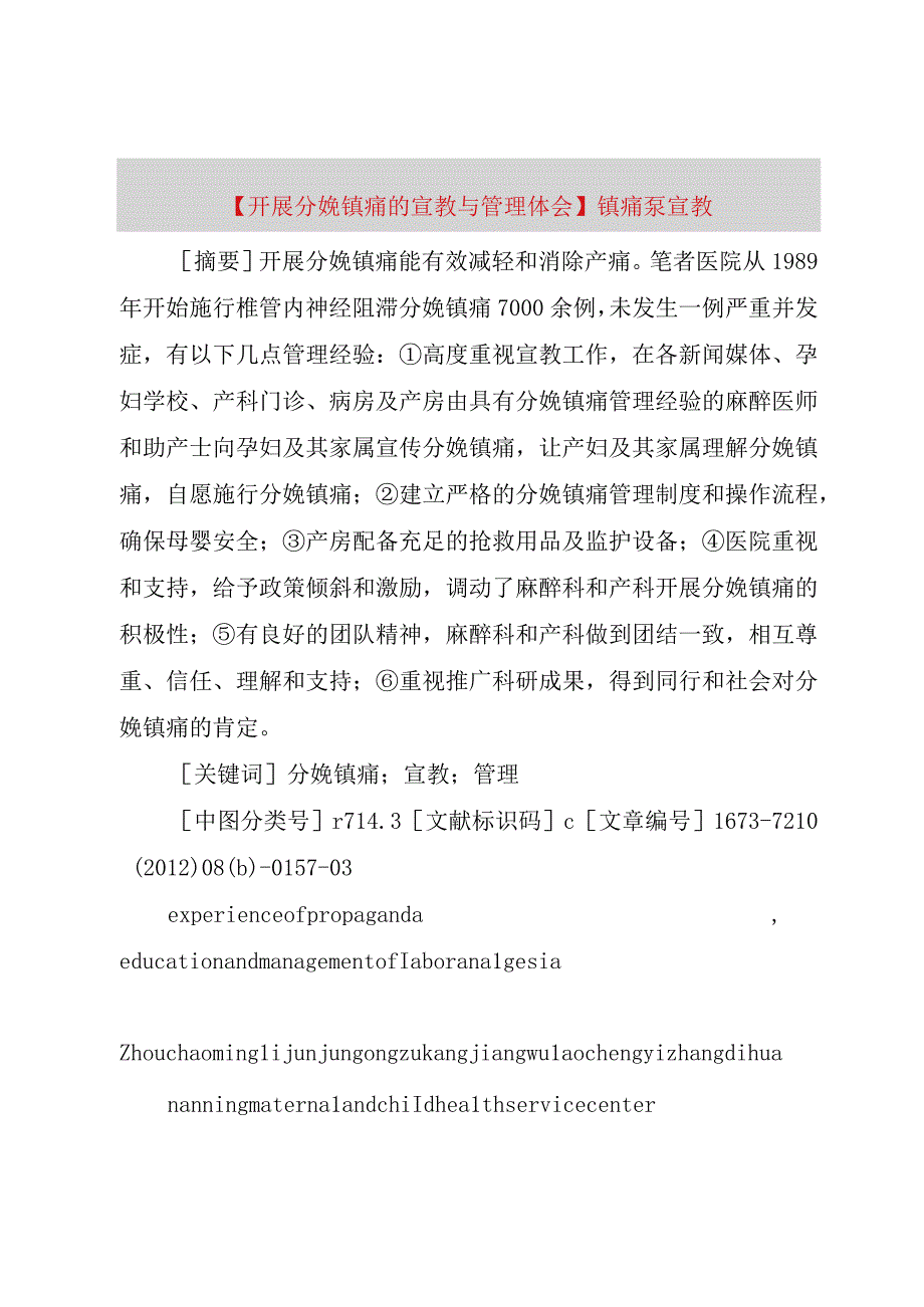 精品公文开展分娩镇痛的宣教与管理体会镇痛泵宣教整理版.docx_第1页