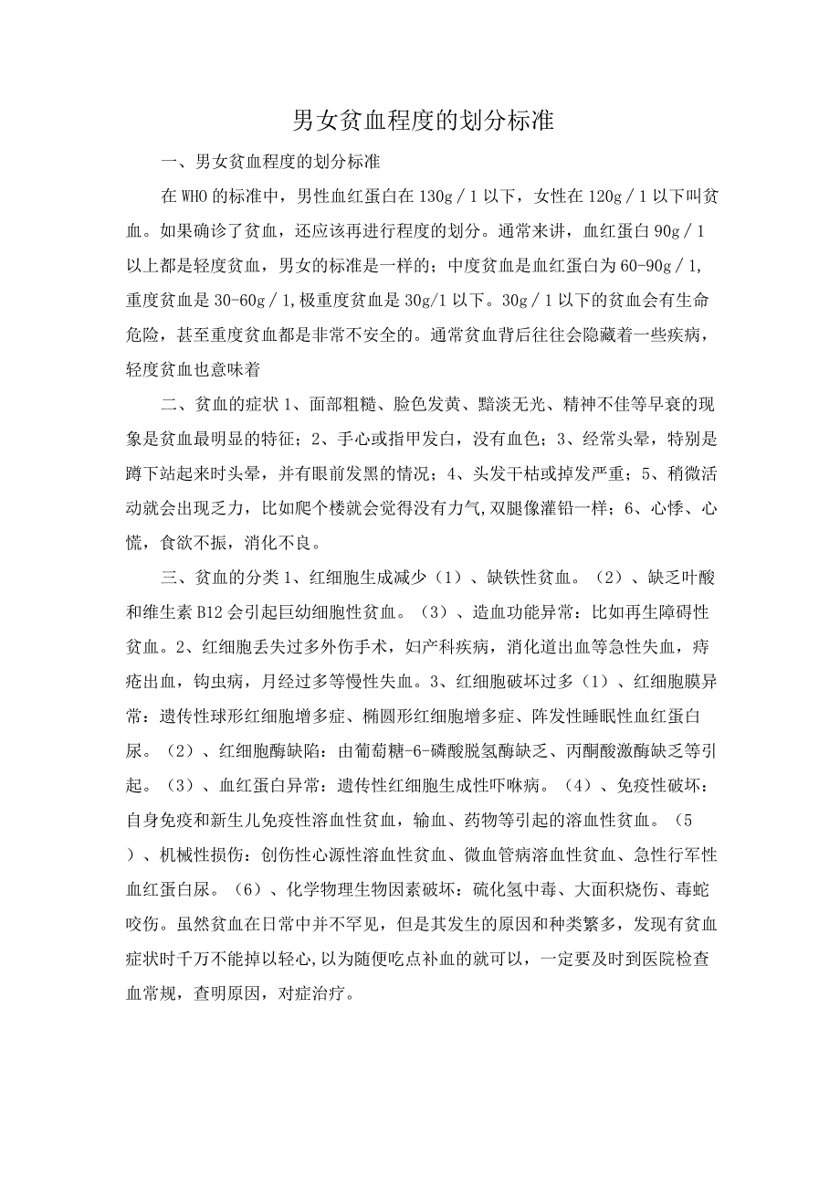 男女贫血程度的划分标准.docx_第1页