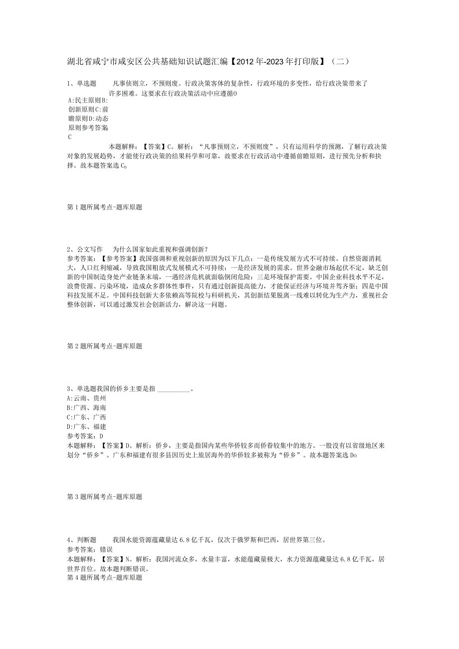 湖北省咸宁市咸安区公共基础知识试题汇编2012年2023年打印版二.docx_第1页