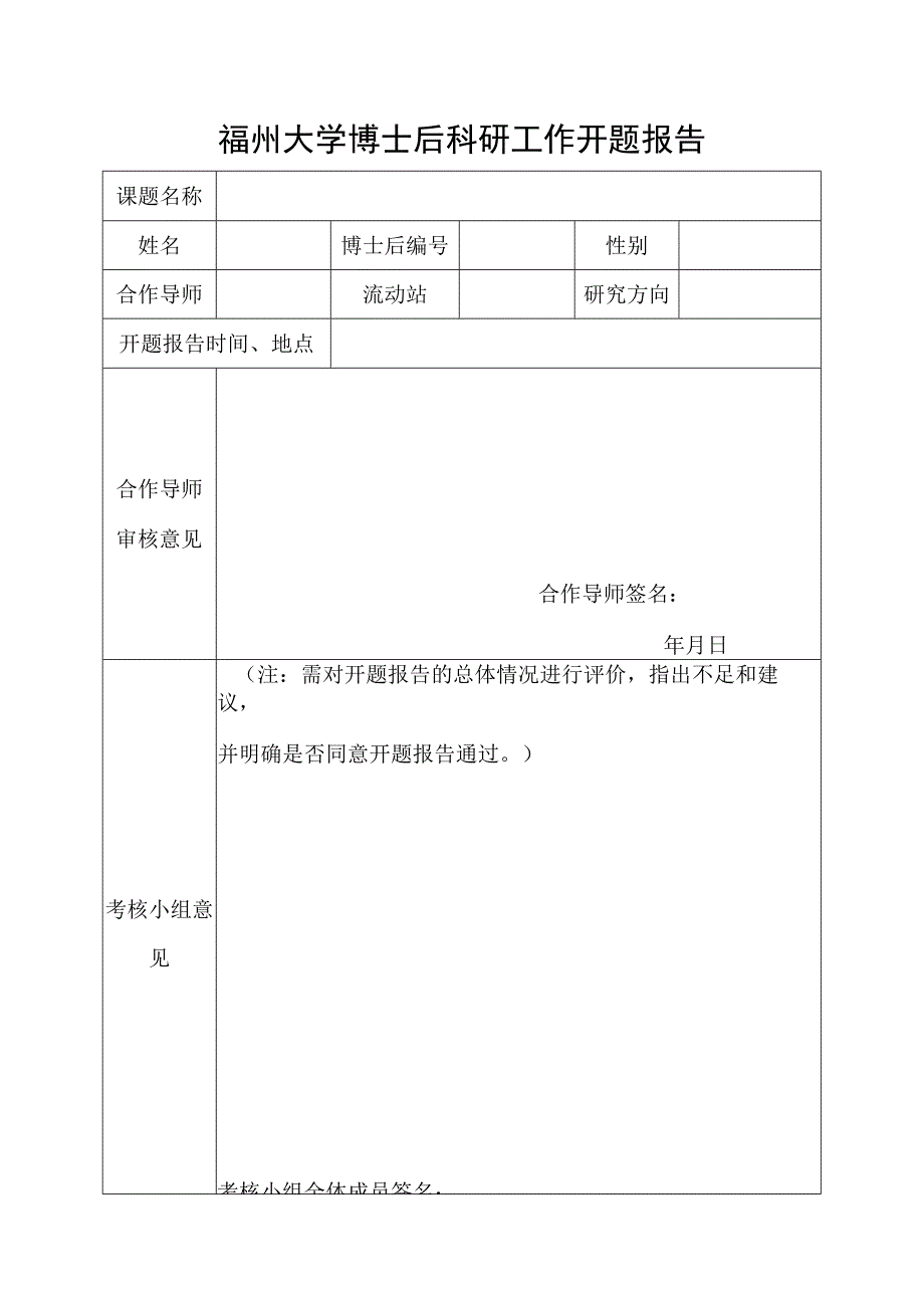 福州大学博士后科研工作开题报告.docx_第1页