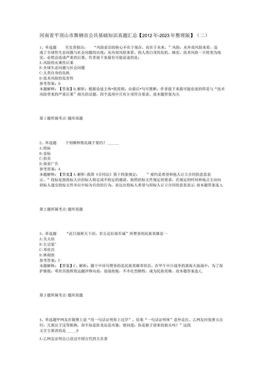 河南省平顶山市舞钢市公共基础知识真题汇总2012年2023年整理版二.docx_第1页