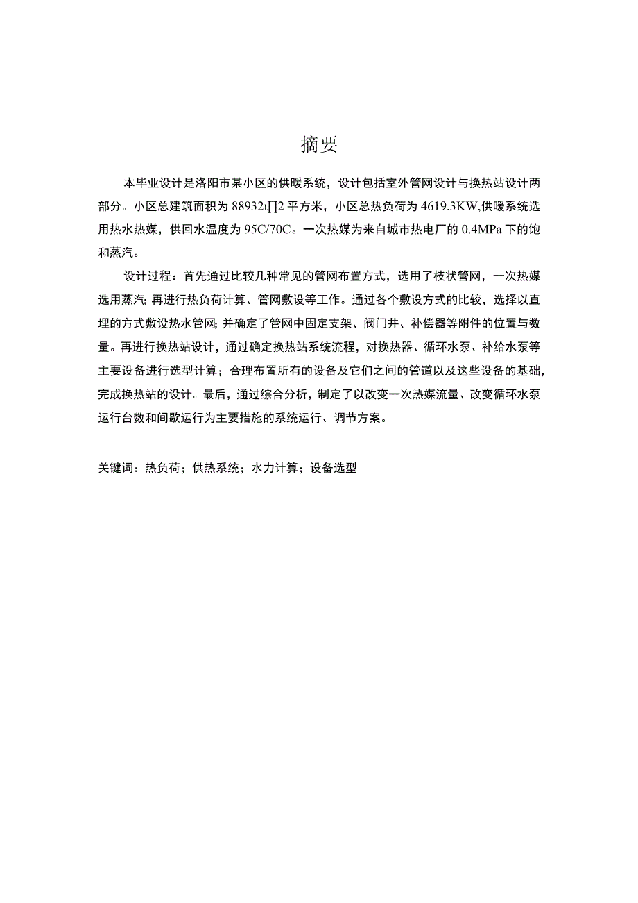 洛阳市某小区的供暖系统设计说明书.docx_第1页