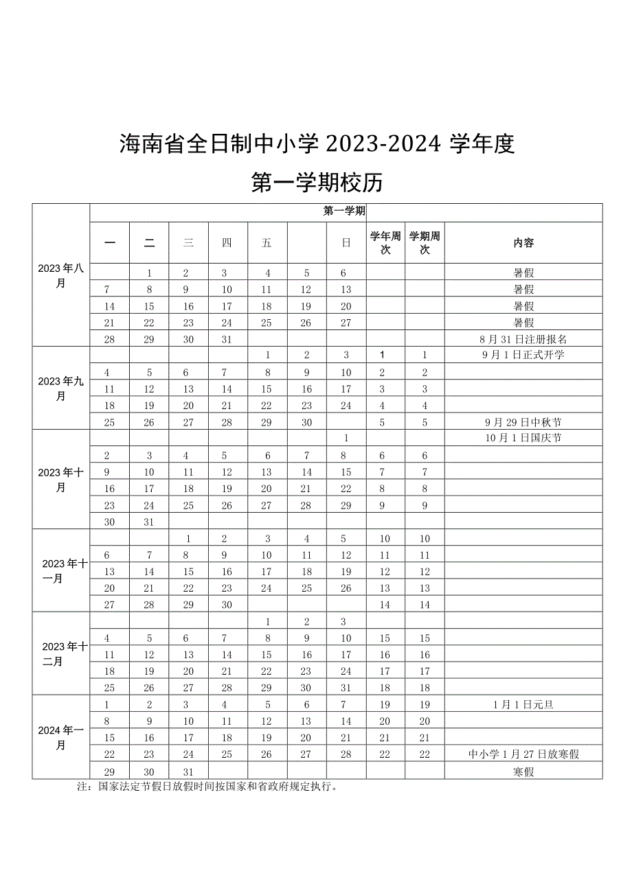 海南省全日制中小学20232024学年度校历.docx_第1页