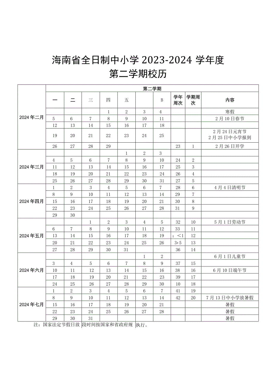 海南省全日制中小学20232024学年度校历.docx_第2页