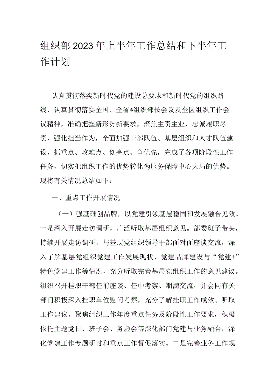 组织部2023年上半年工作总结和下半年工作计划.docx_第1页