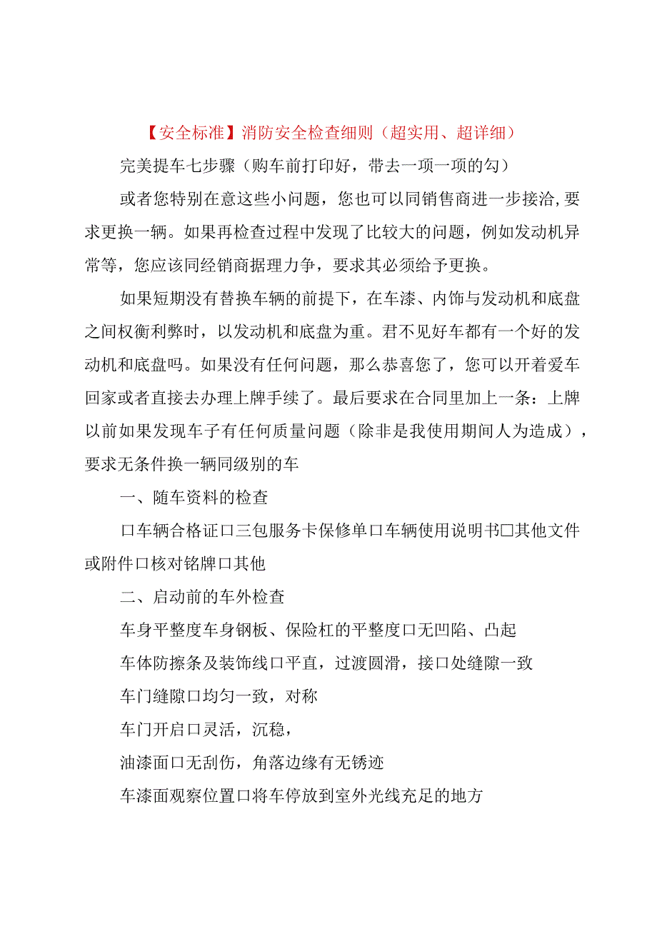 精品公文安全标准消防安全检查细则超实用超详细整理版.docx_第1页