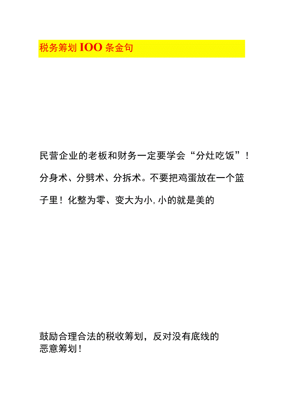 税务筹划方案100条.docx_第1页