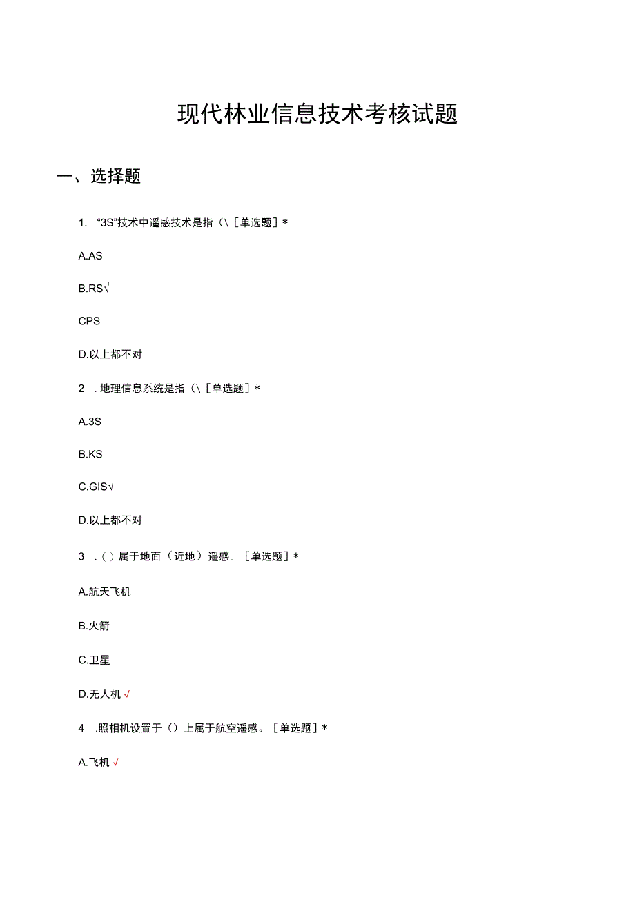 现代林业信息技术考核试题.docx_第1页