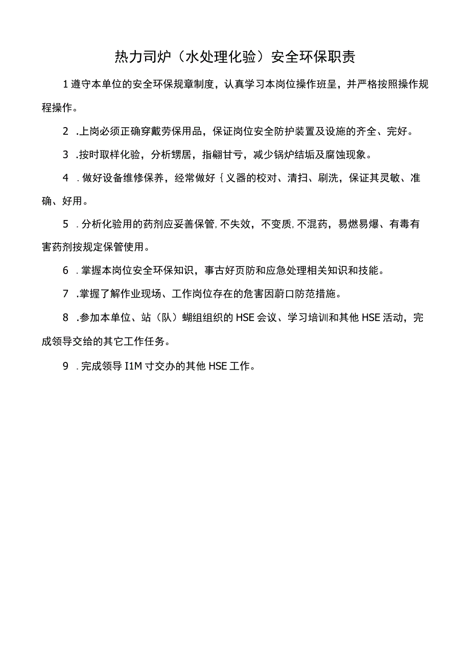 热力司炉水处理化验安全环保职责.docx_第1页