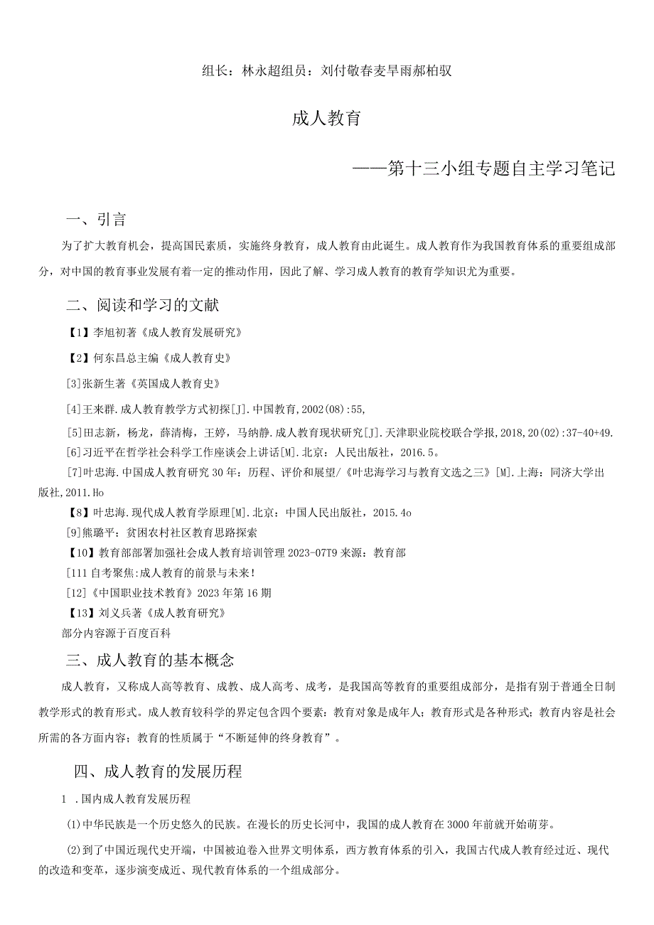 组长林永超组员刘付敬春麦旱雨郝栢驭成人教育——第十三小组专题自主学习笔记.docx_第1页