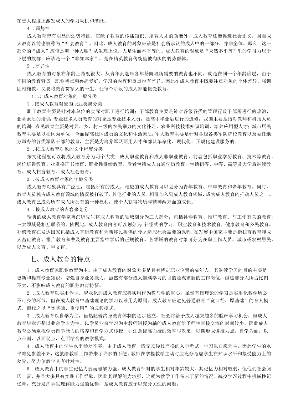 组长林永超组员刘付敬春麦旱雨郝栢驭成人教育——第十三小组专题自主学习笔记.docx_第3页