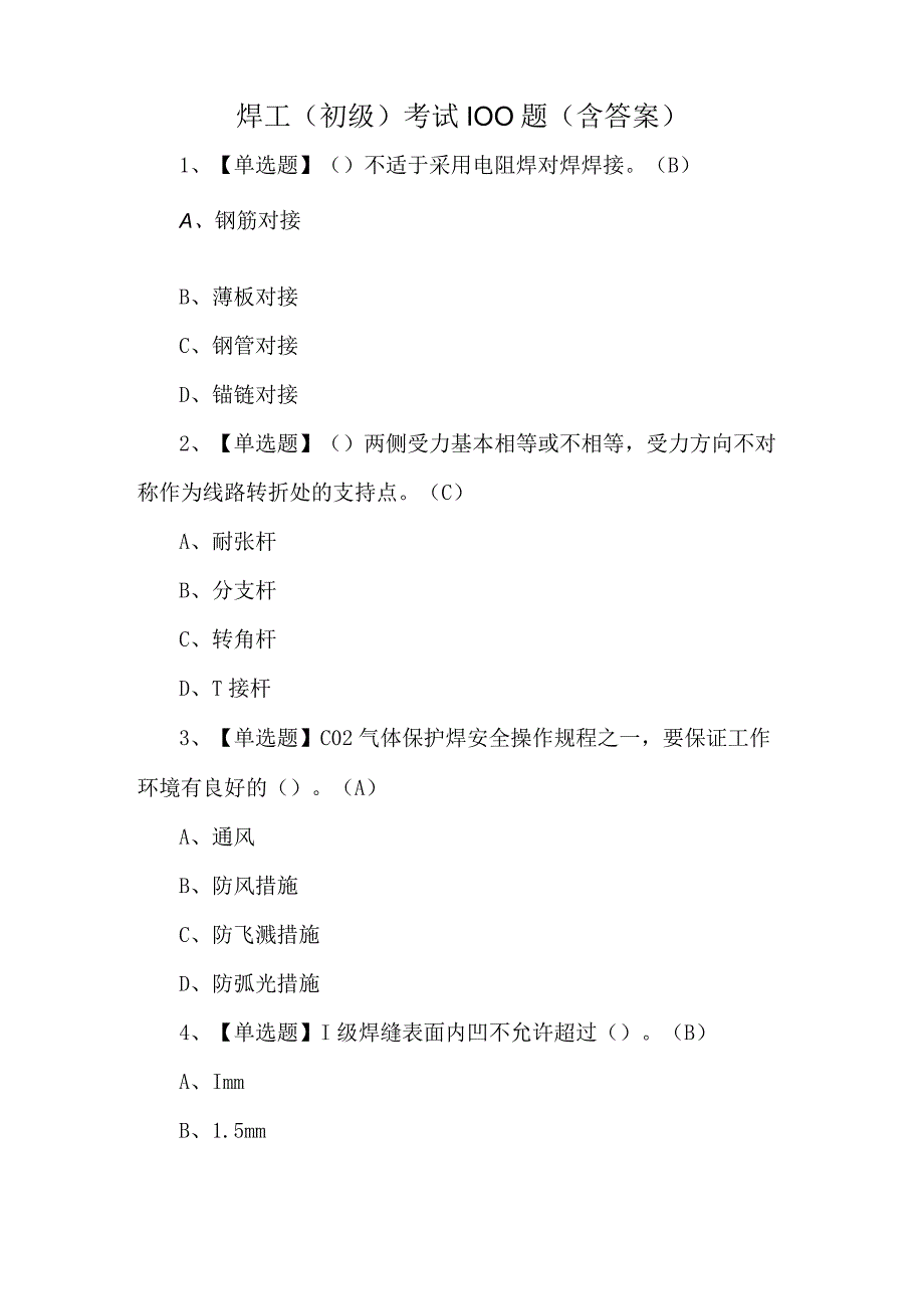 焊工初级考试100题含答案.docx_第1页