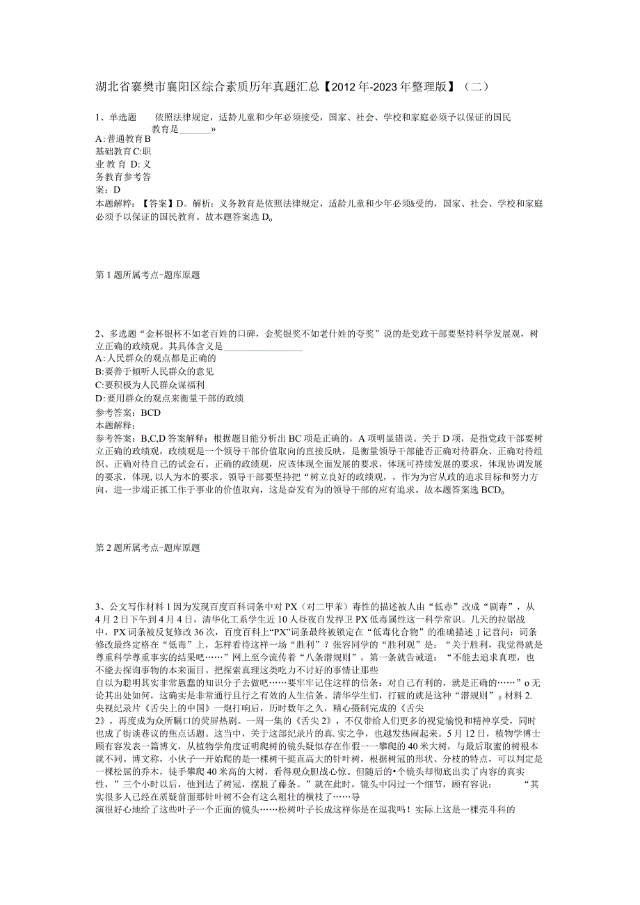 湖北省襄樊市襄阳区综合素质历年真题汇总2012年2023年整理版二.docx_第1页