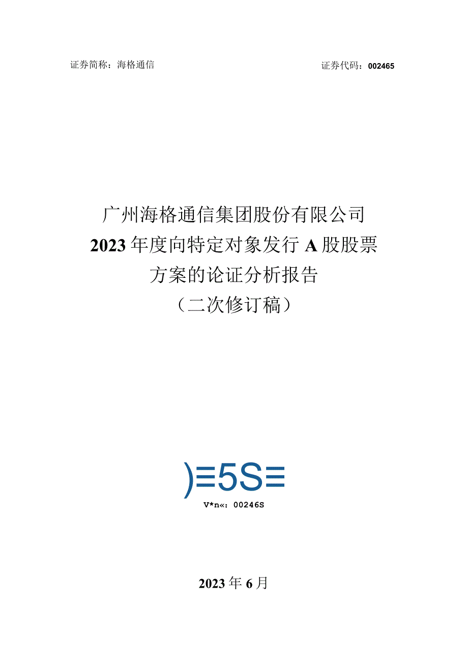 海格通信：2023年度向特定对象发行A股股票方案的论证分析报告二次修订稿.docx_第1页