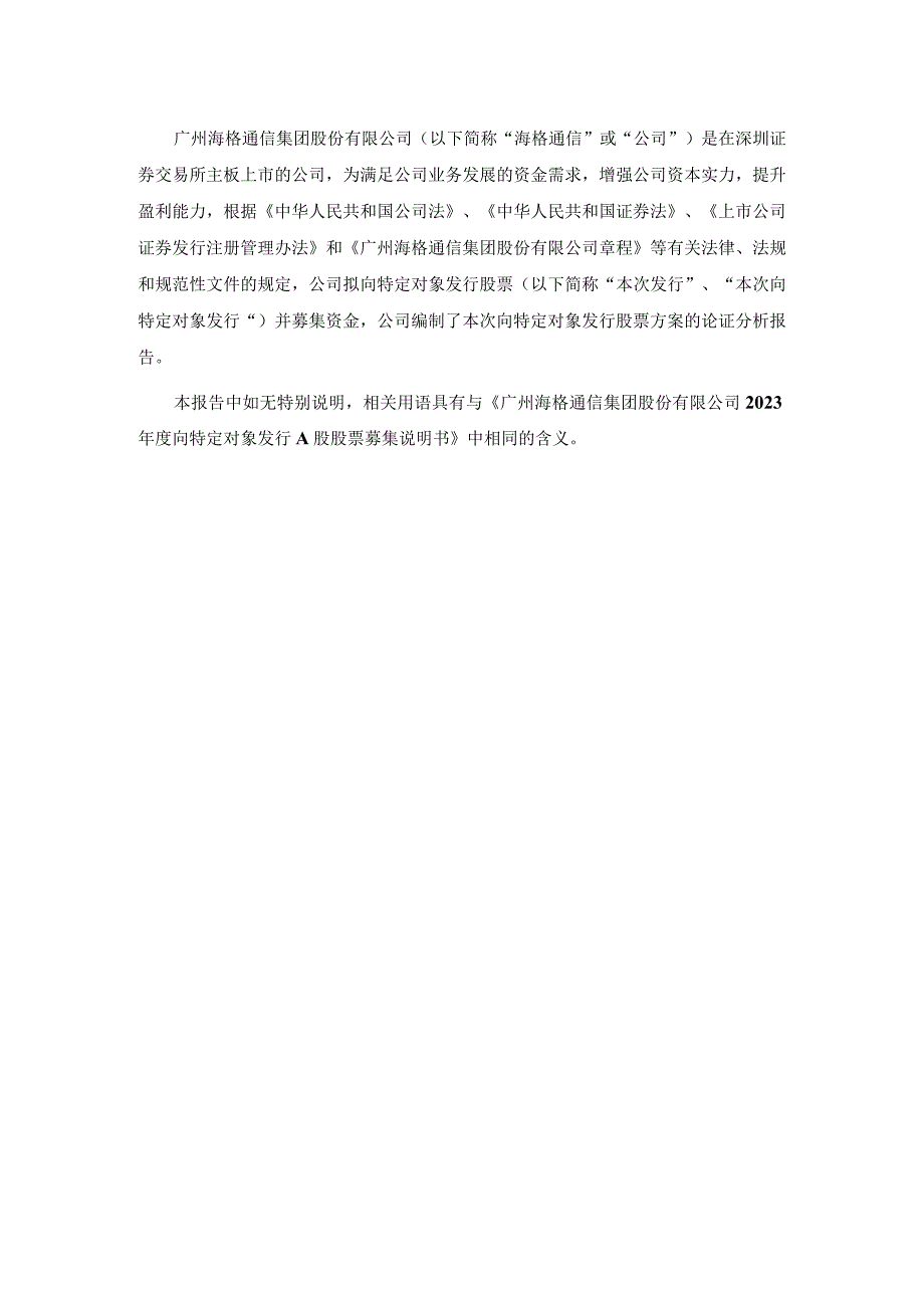 海格通信：2023年度向特定对象发行A股股票方案的论证分析报告二次修订稿.docx_第2页