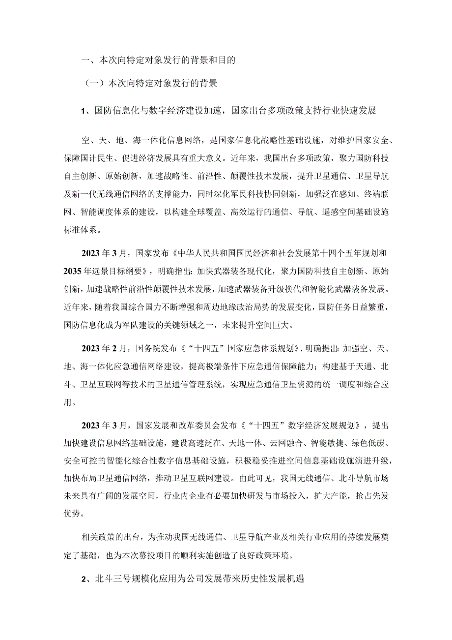 海格通信：2023年度向特定对象发行A股股票方案的论证分析报告二次修订稿.docx_第3页