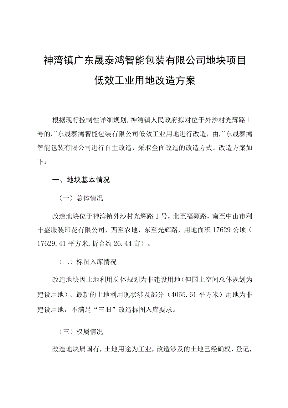 神湾镇广东晟泰鸿智能包装有限公司地块项目低效工业用地改造方案.docx_第1页