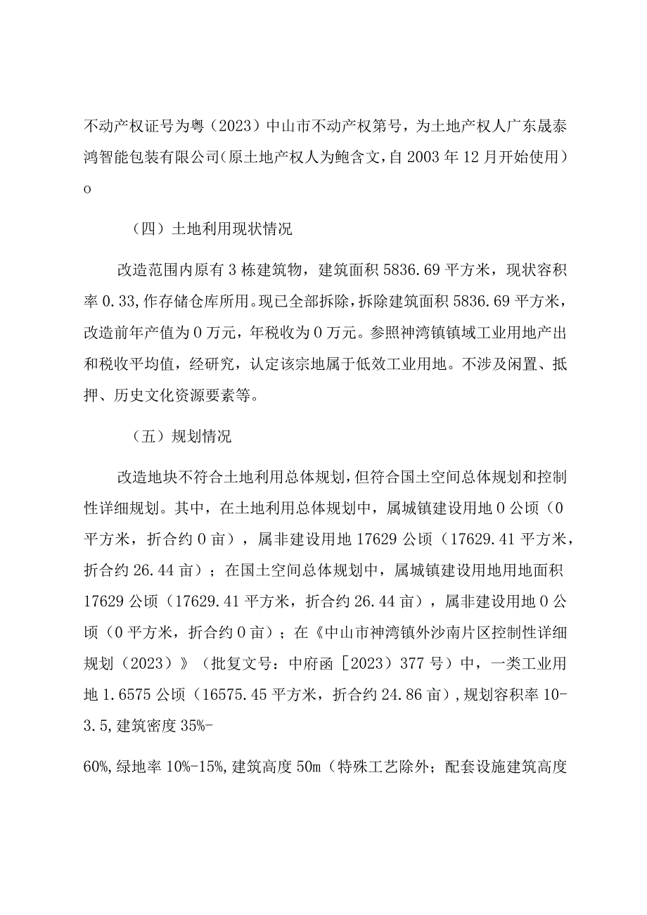 神湾镇广东晟泰鸿智能包装有限公司地块项目低效工业用地改造方案.docx_第2页