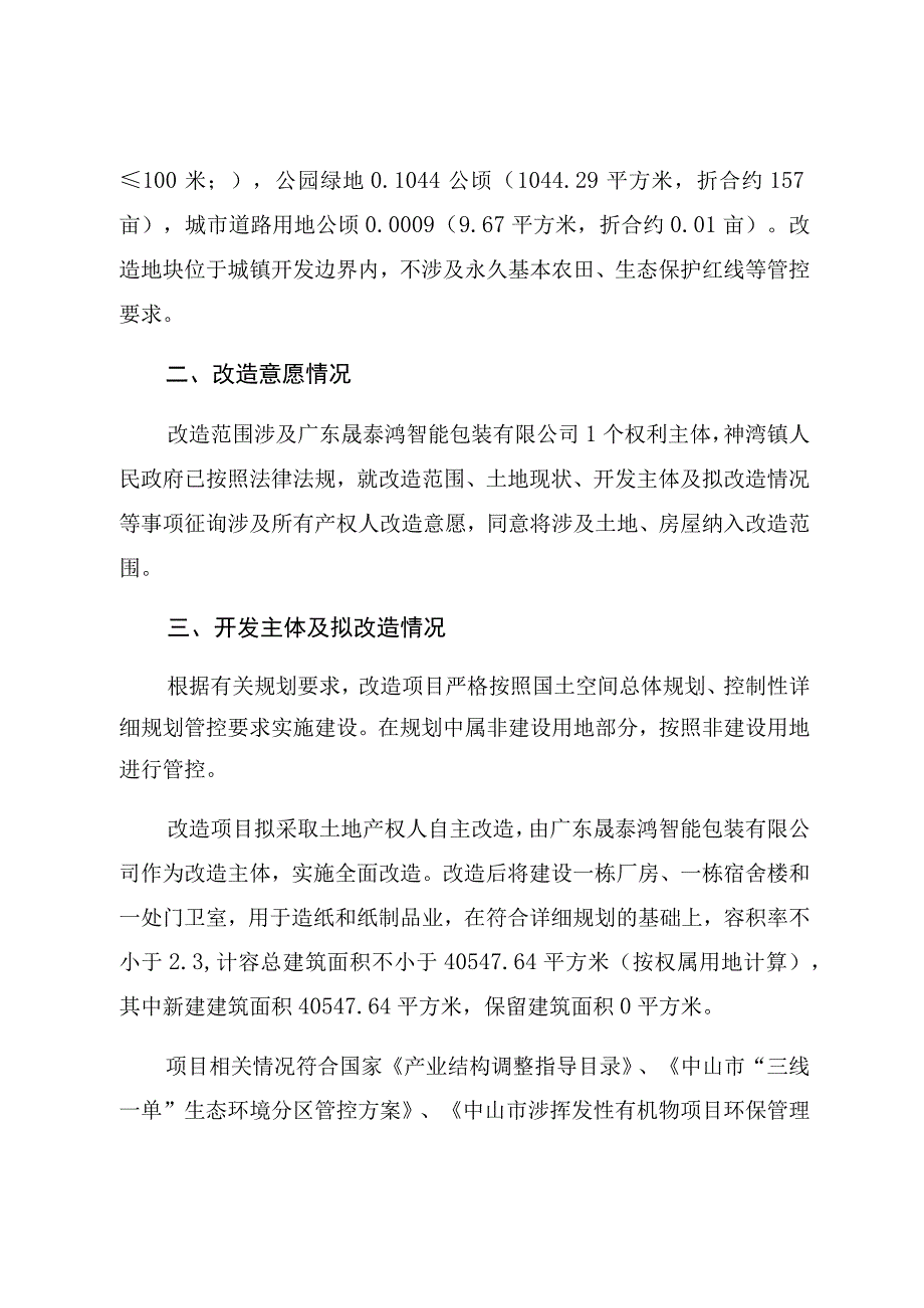 神湾镇广东晟泰鸿智能包装有限公司地块项目低效工业用地改造方案.docx_第3页