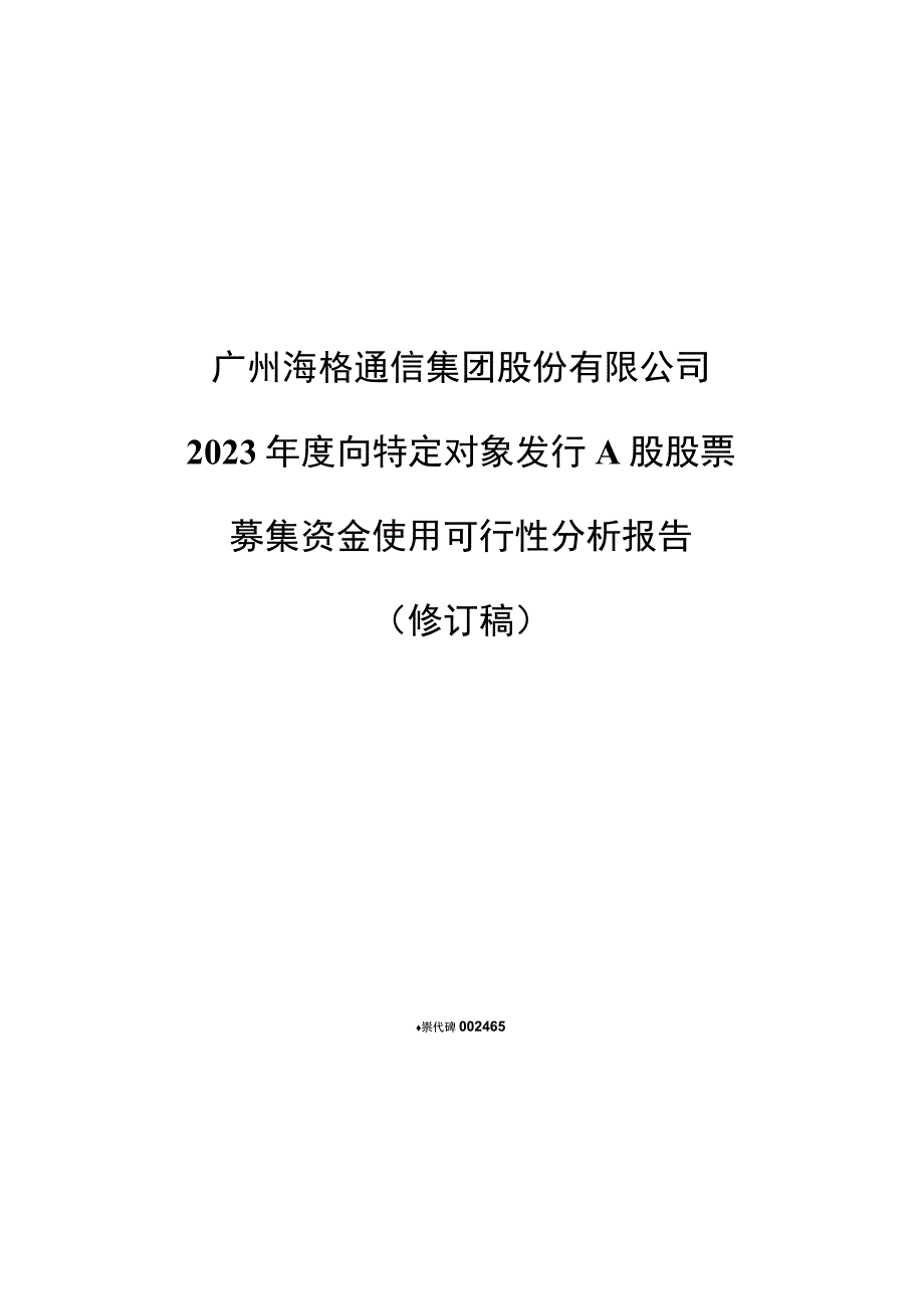 海格通信：2023年度向特定对象发行A股股票募集资金使用可行性分析报告修订稿.docx_第1页