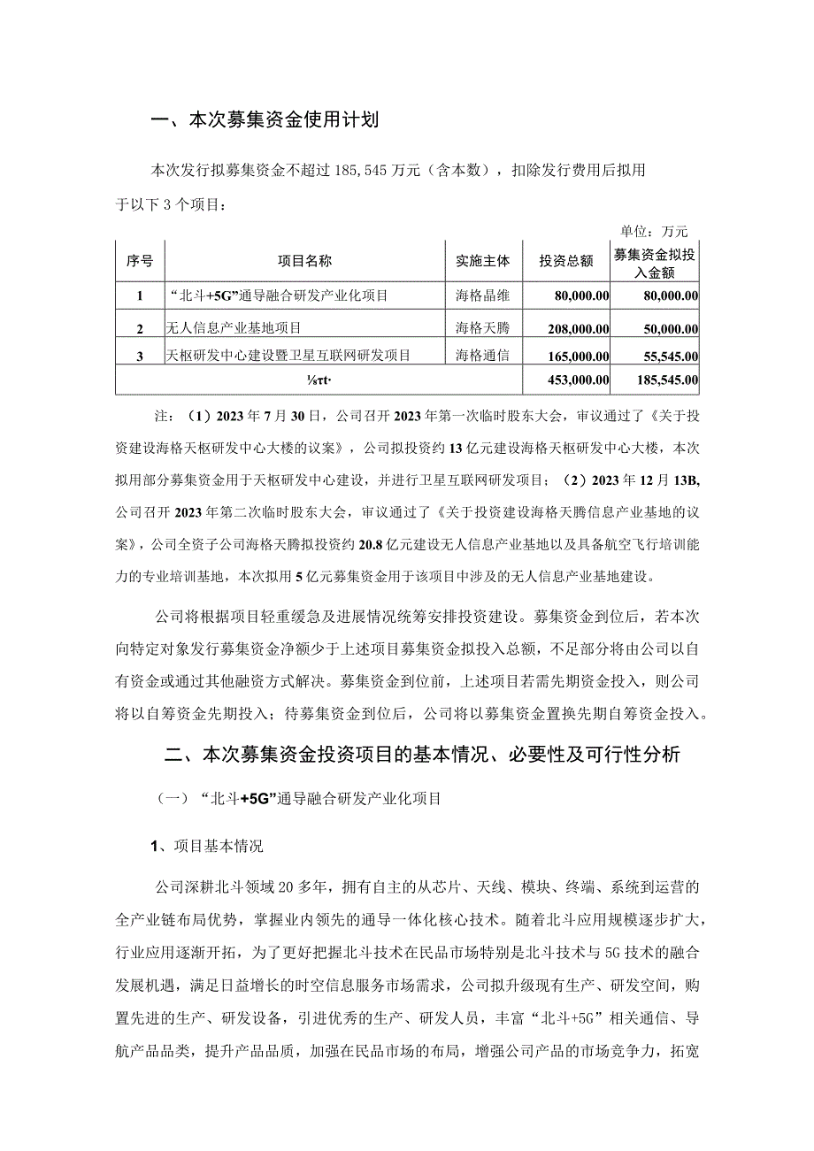 海格通信：2023年度向特定对象发行A股股票募集资金使用可行性分析报告修订稿.docx_第3页