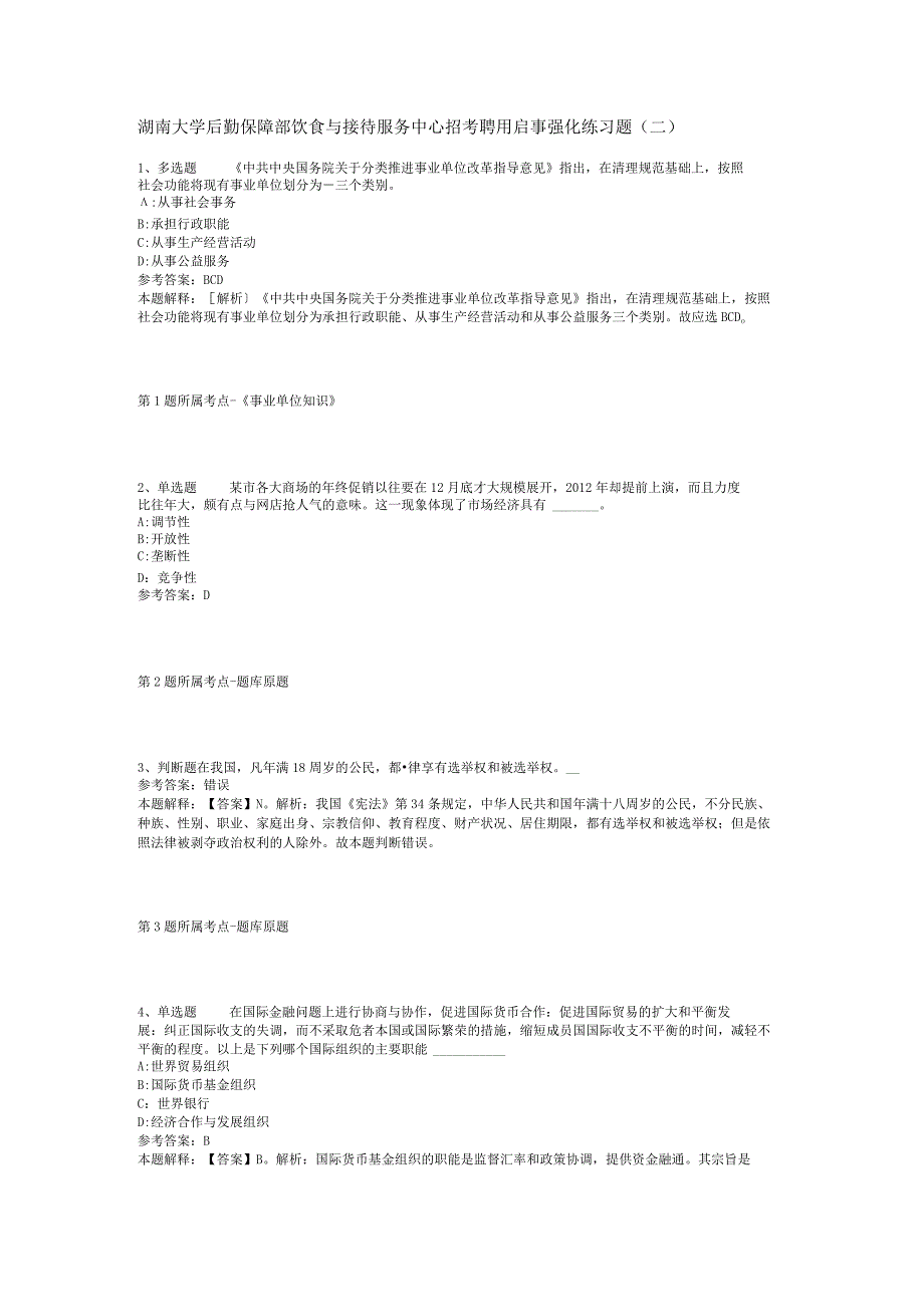 湖南大学后勤保障部饮食与接待服务中心招考聘用启事强化练习题二.docx_第1页