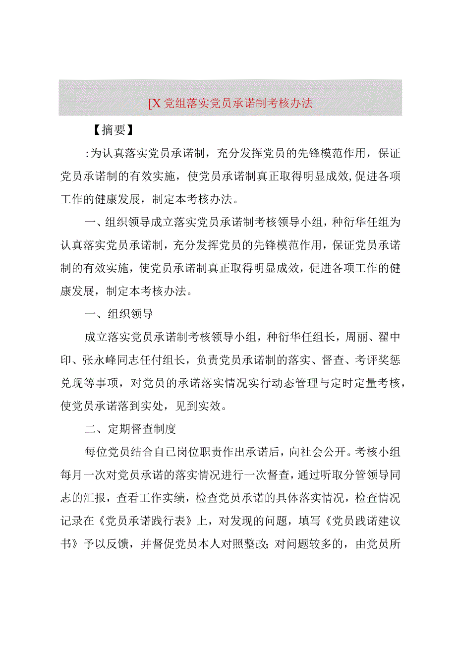 精品公文X党组落实党员承诺制考核办法整理版.docx_第1页