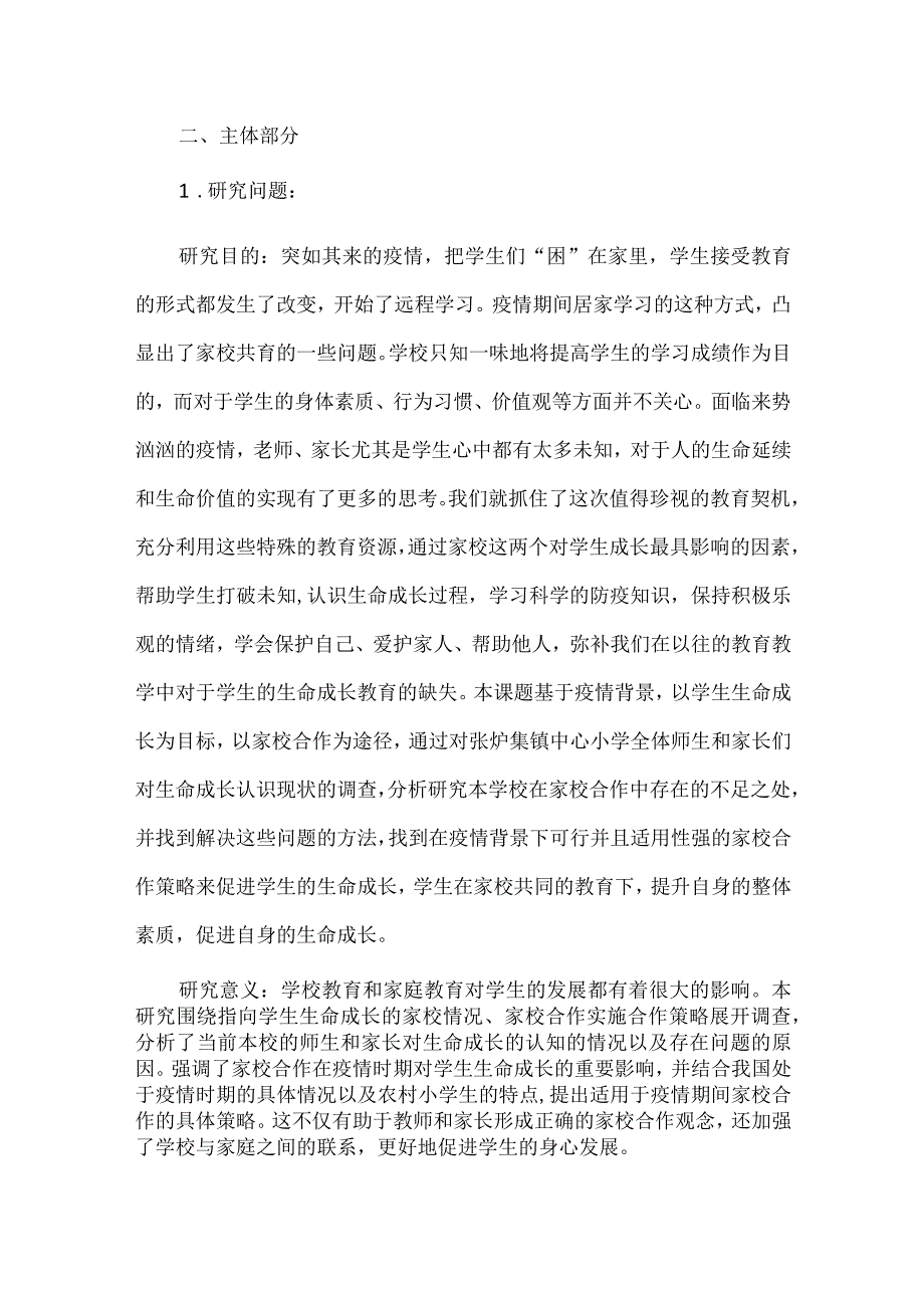 疫情时期农村小学指向学生生命成长的家校合作策略研究结题报告.docx_第2页