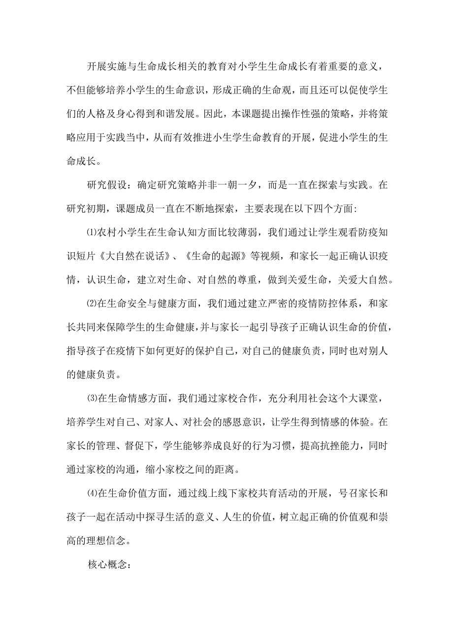 疫情时期农村小学指向学生生命成长的家校合作策略研究结题报告.docx_第3页