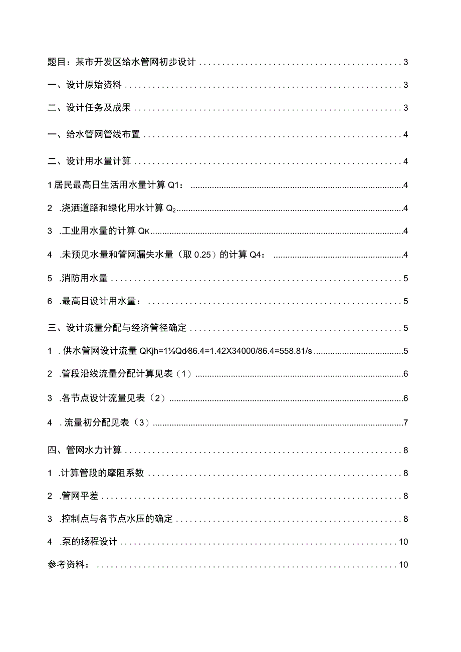 管网课程设计说明书精编版.docx_第2页