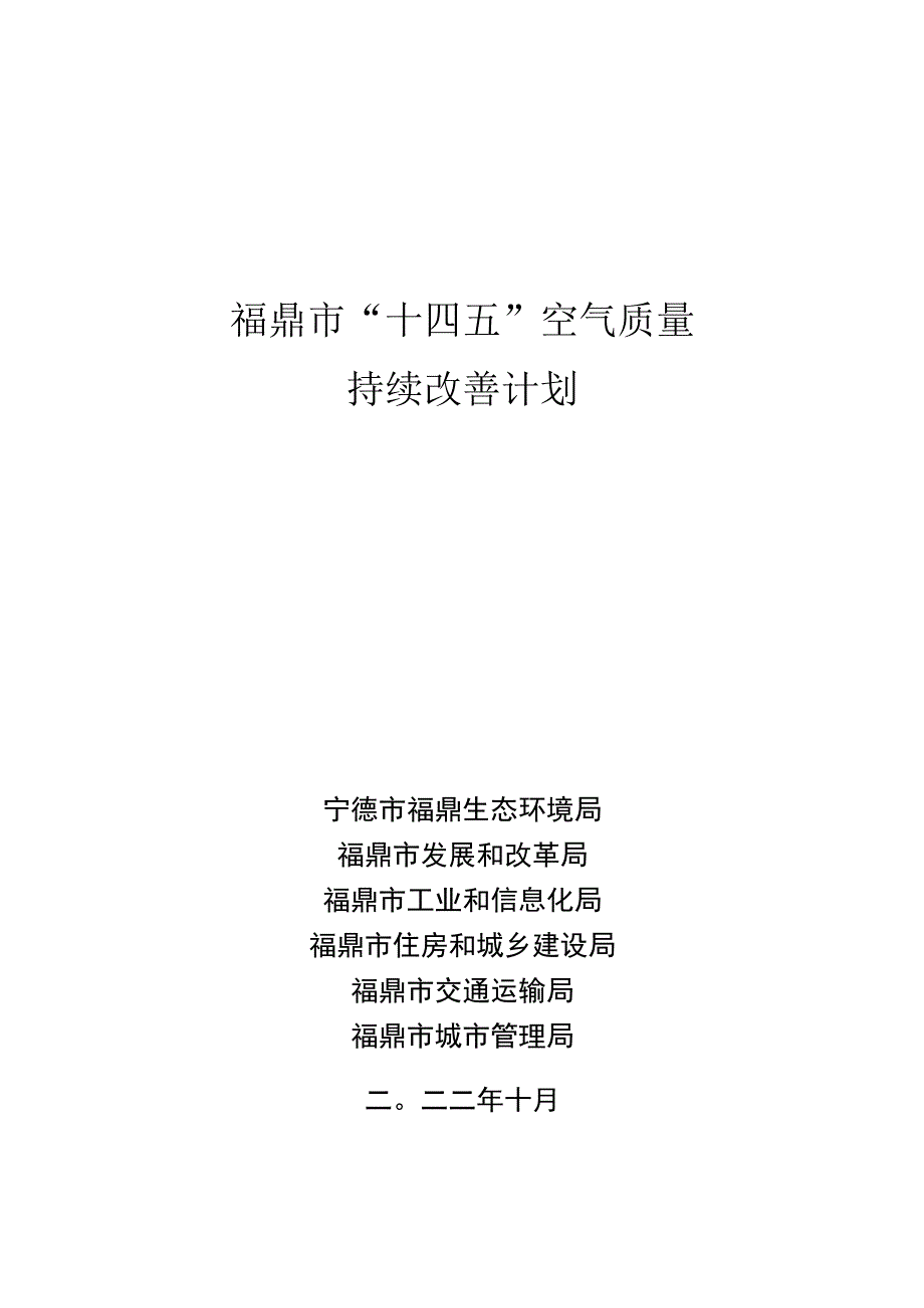 福鼎市十四五空气质量持续改善计划.docx_第1页