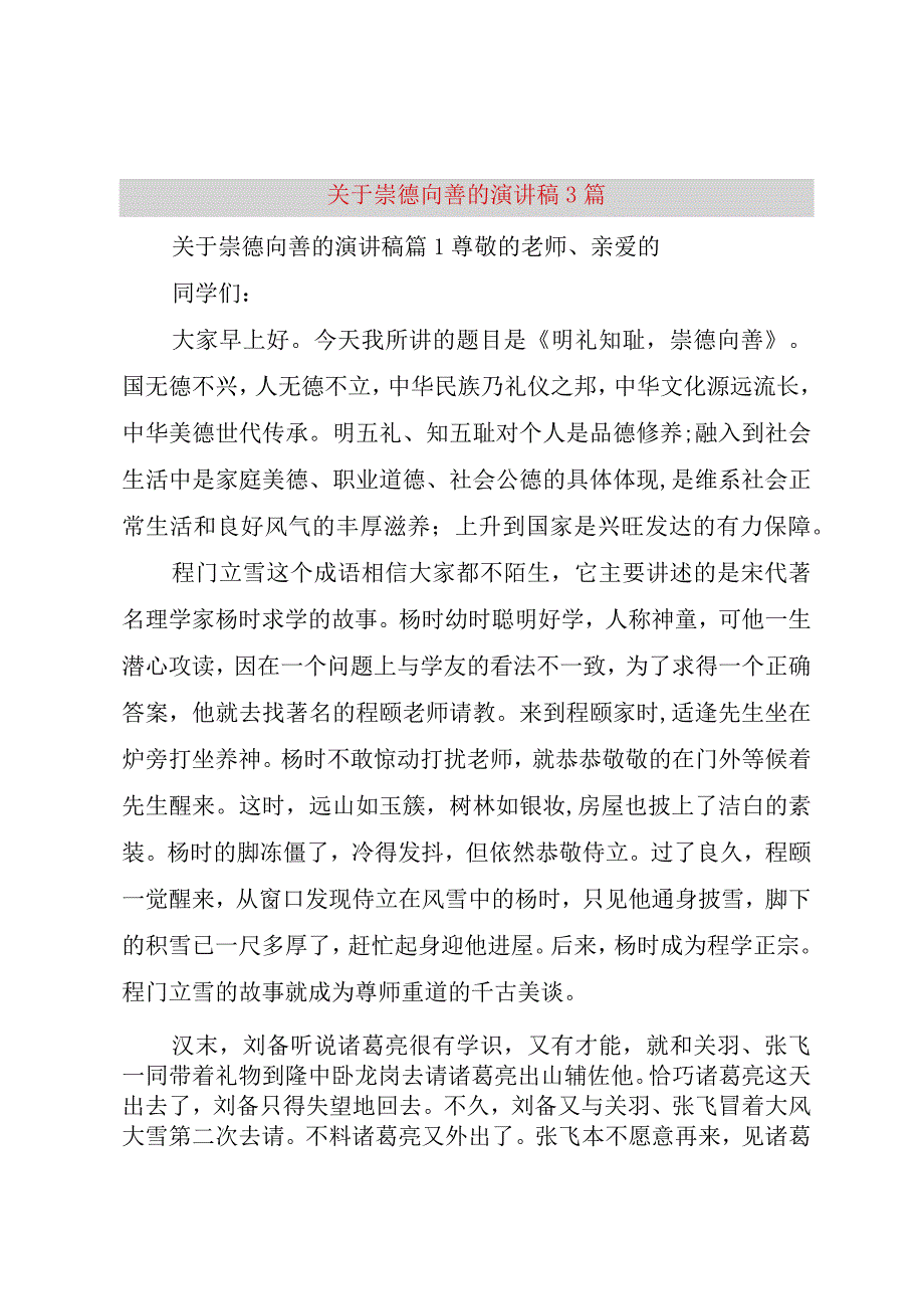 精品文档关于崇德向善的演讲稿篇整理版.docx_第1页