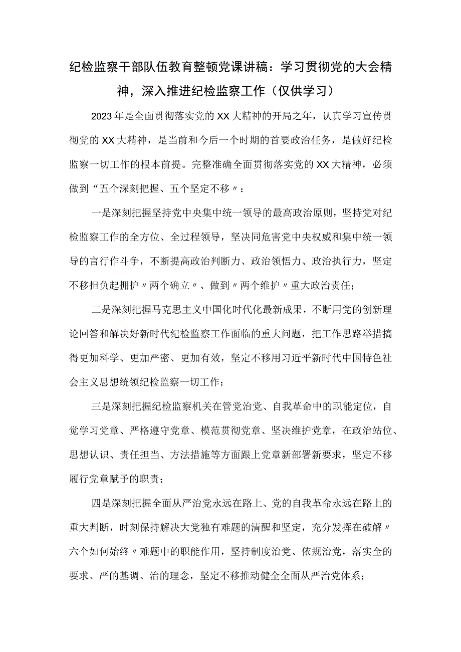 纪检监察干部队伍教育整顿党课讲稿.docx_第1页