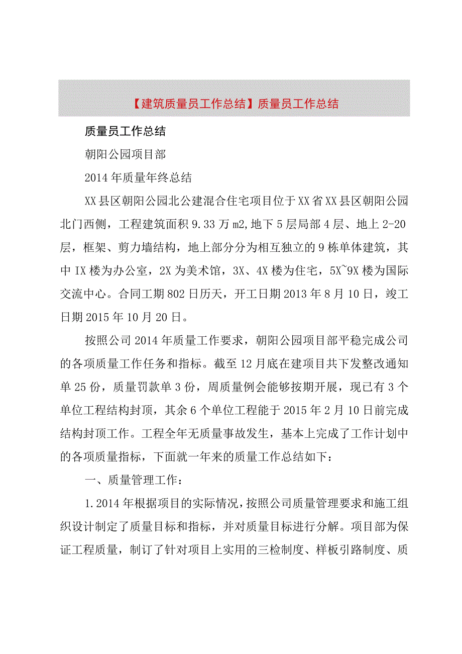 精品公文建筑质量员工作总结质量员工作总结整理版.docx_第1页