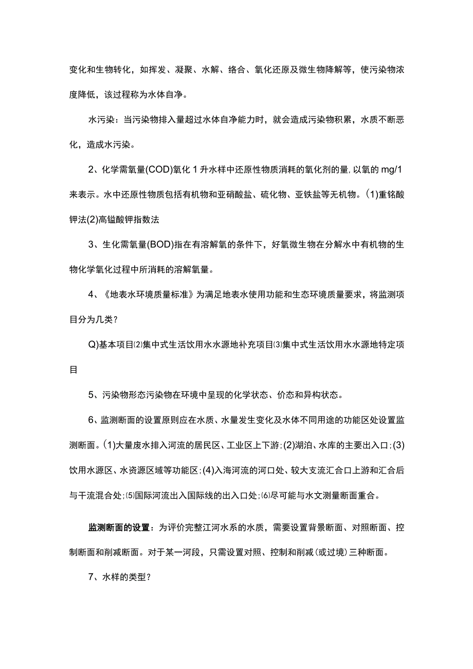 环境监测基础知识汇总.docx_第2页