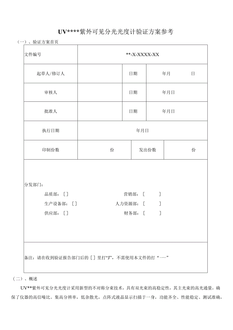 紫外可见分光光度计验证方案参考.docx_第1页