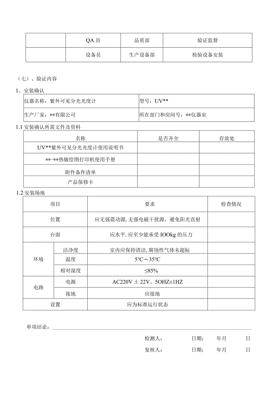 紫外可见分光光度计验证方案参考.docx_第3页