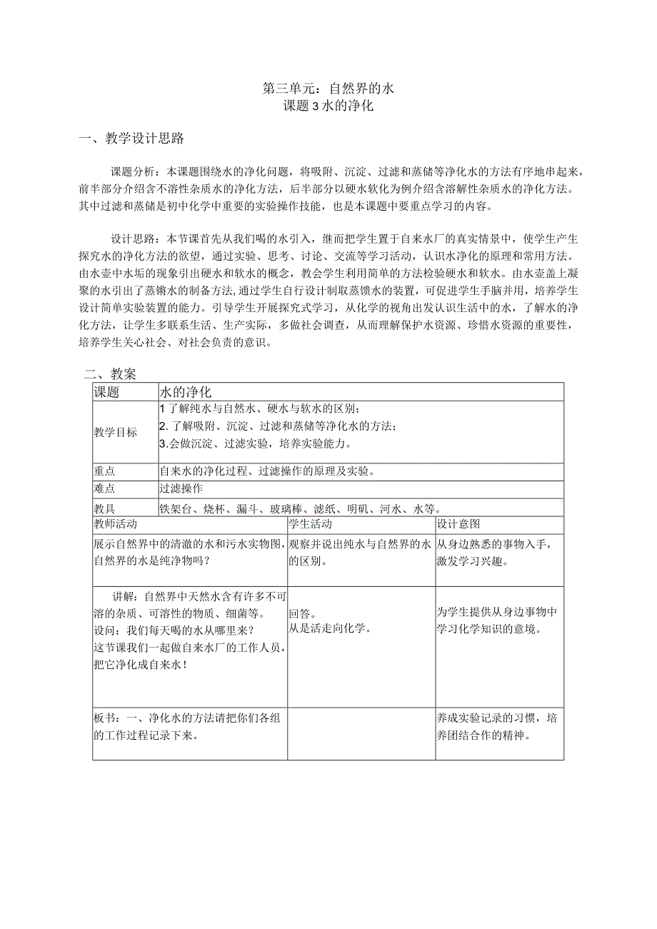 第三单元自然界的水.docx_第1页