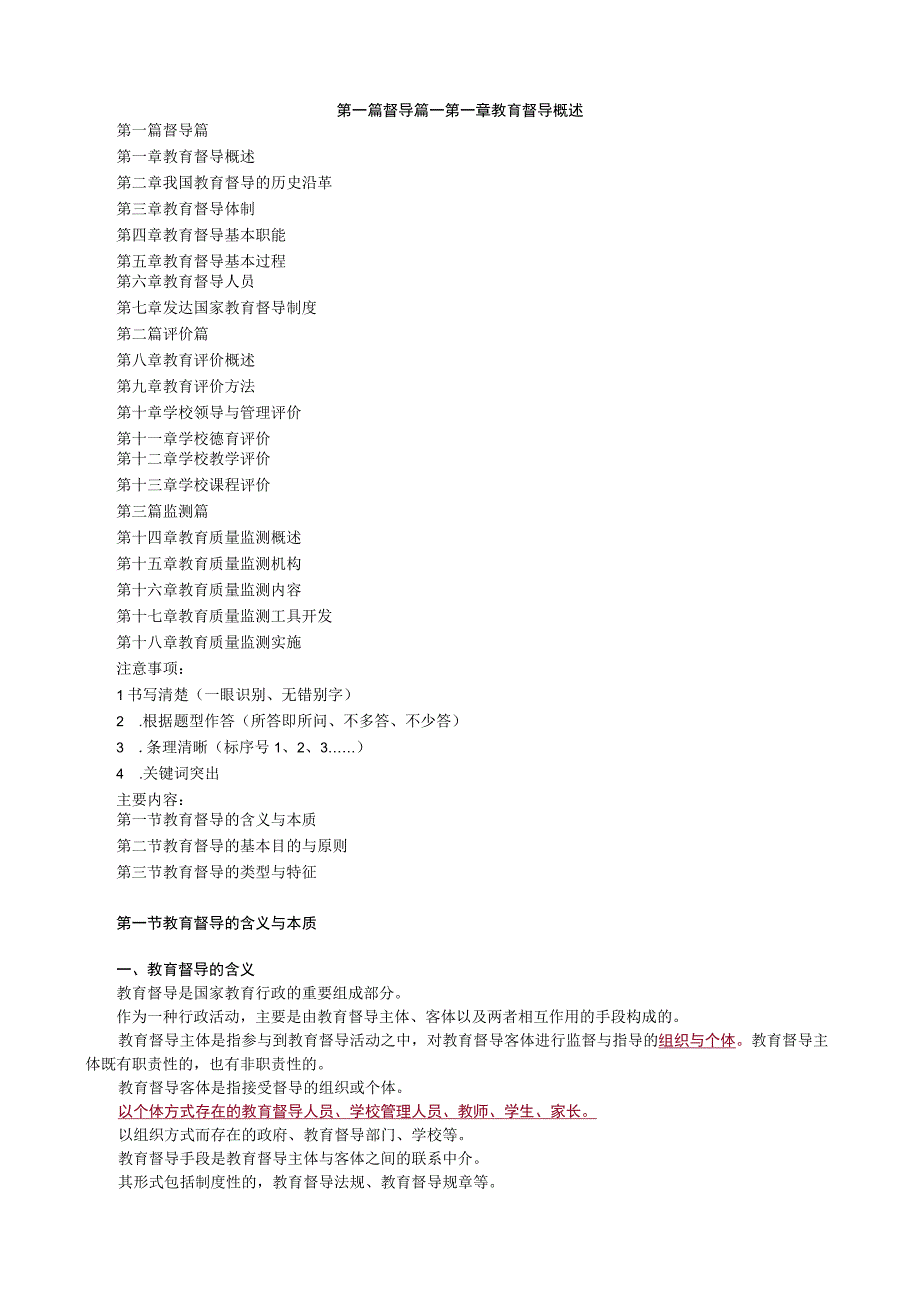 第一篇督导篇——第一章教育督导概述.docx_第1页