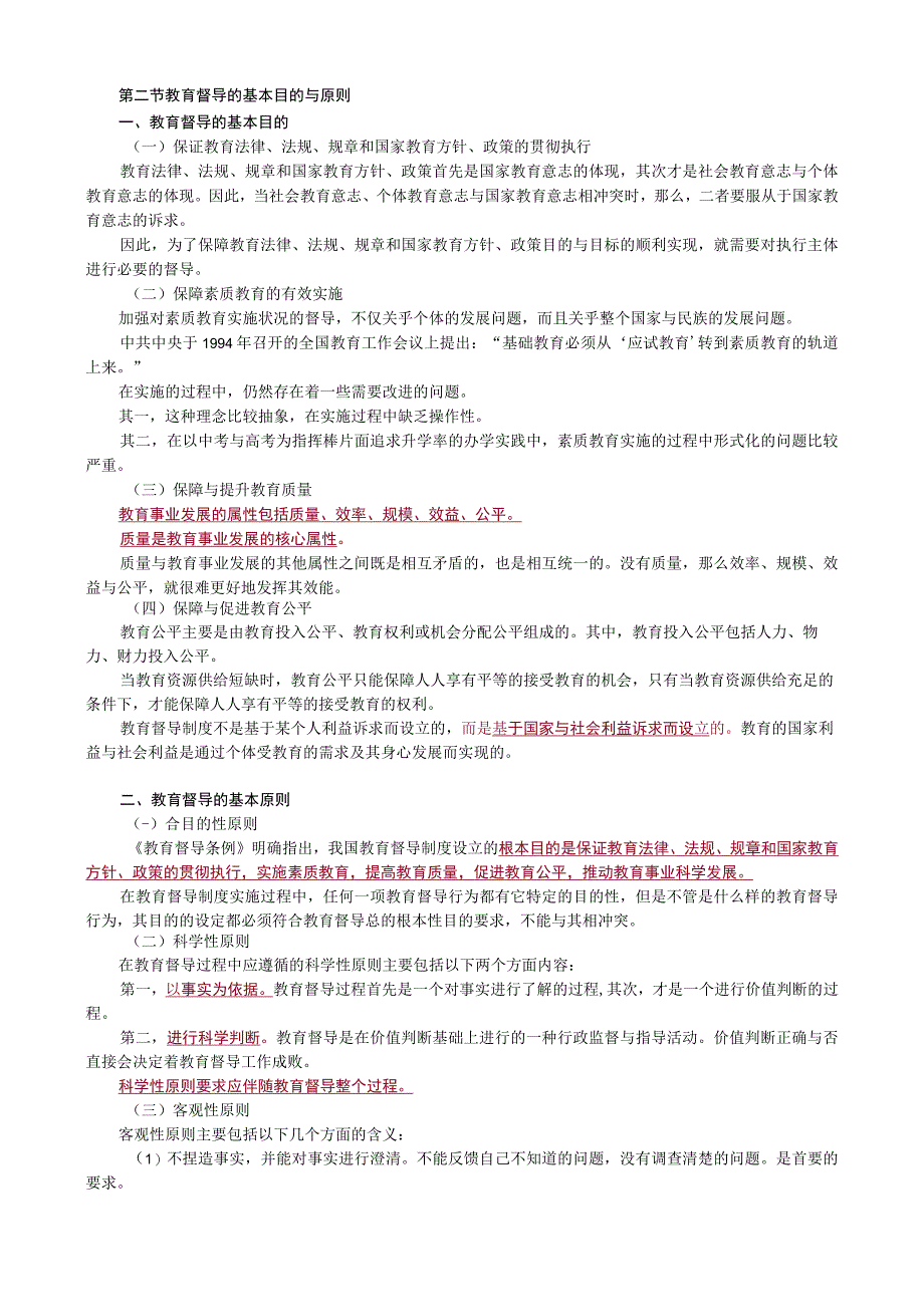 第一篇督导篇——第一章教育督导概述.docx_第3页