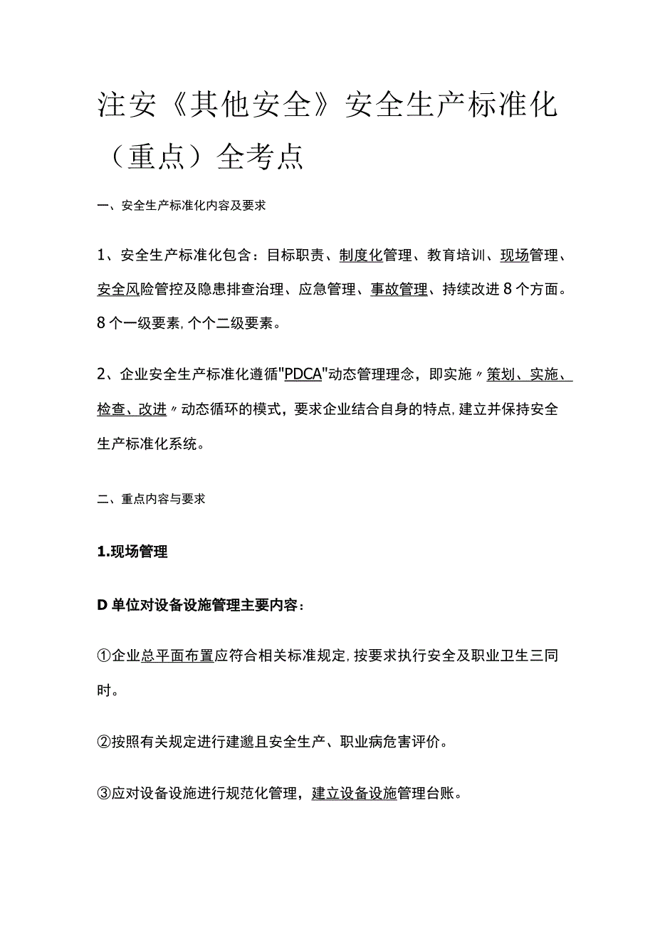 注安《其他安全》安全生产标准化重点全考点.docx_第1页