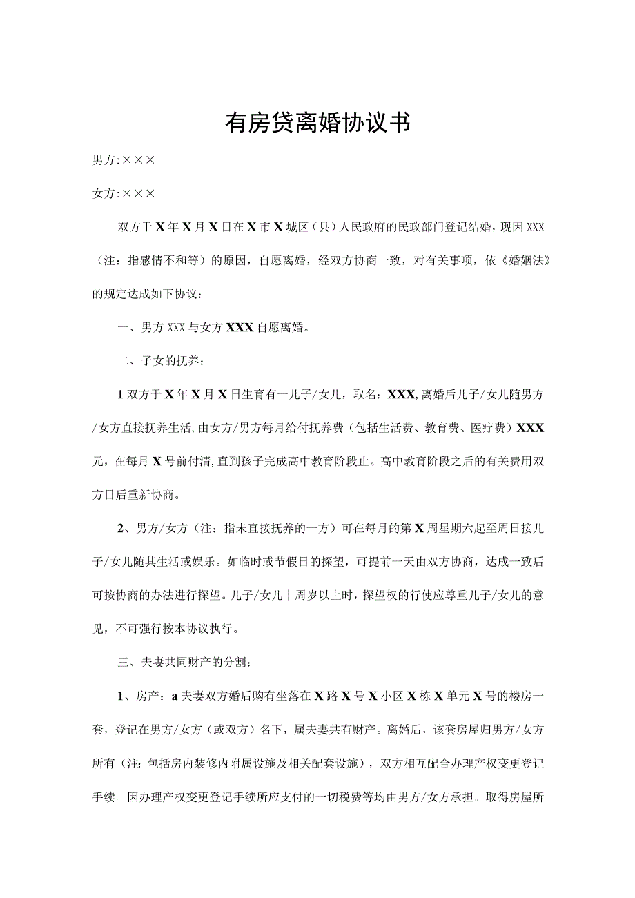 离婚协议书有房贷 5篇_002.docx_第1页