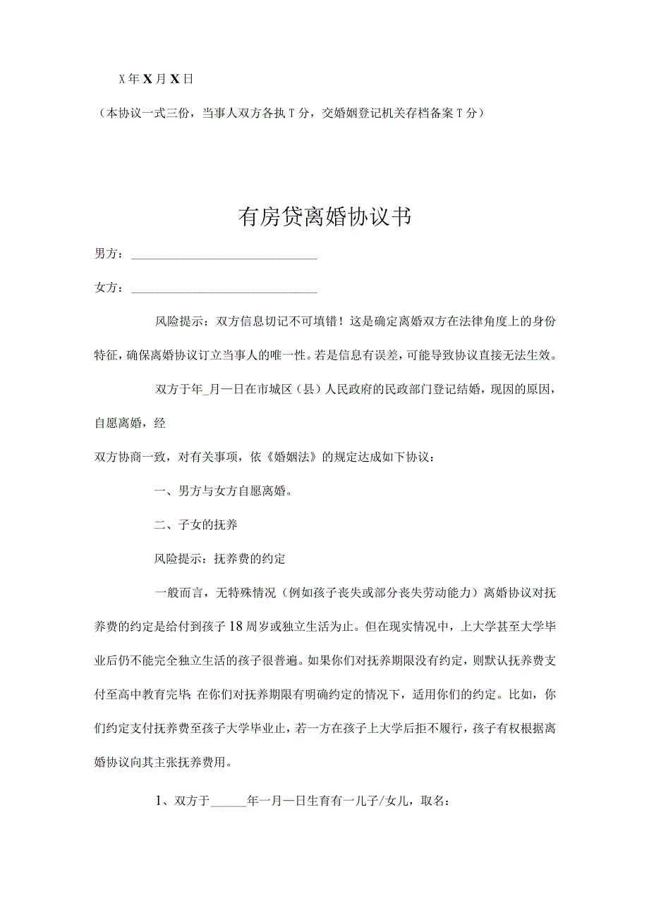 离婚协议书有房贷 5篇_002.docx_第3页