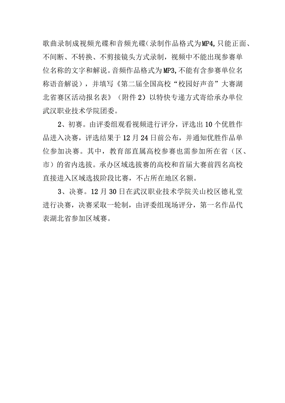 第二届全国高校校园好声音大赛湖北选拔赛流程.docx_第2页