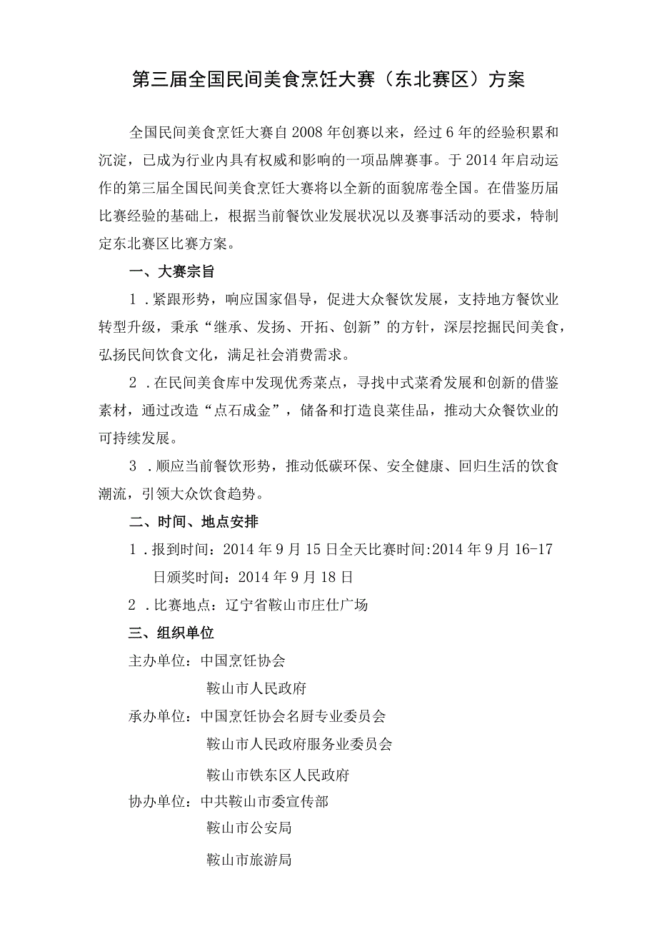 第三届全国民间美食烹饪大赛东北赛区方案.docx_第1页