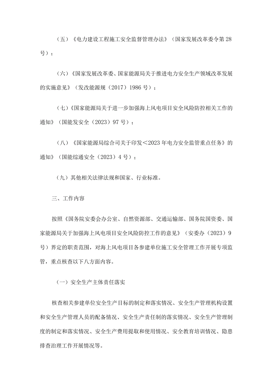 福建省2023年海上风电施工安全专项监管工作方案.docx_第2页