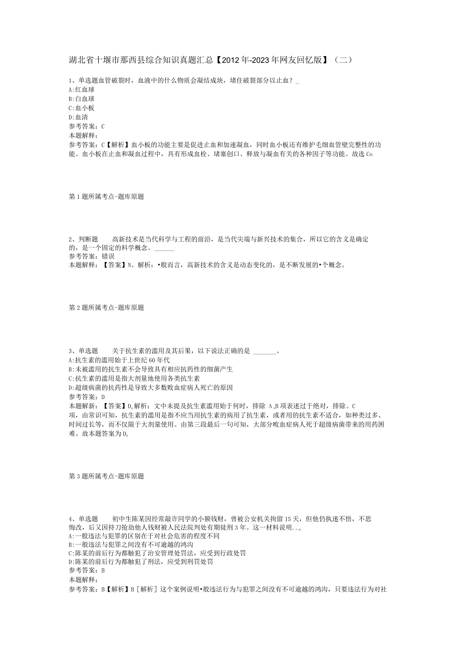 湖北省十堰市郧西县综合知识真题汇总2012年2023年网友回忆版二.docx_第1页