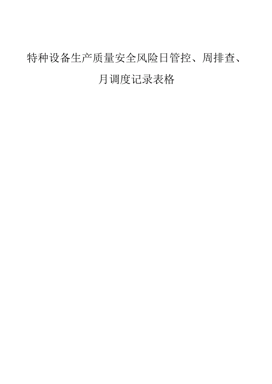 特种设备生产安全风险日管控周排查月调度记录表格.docx_第1页