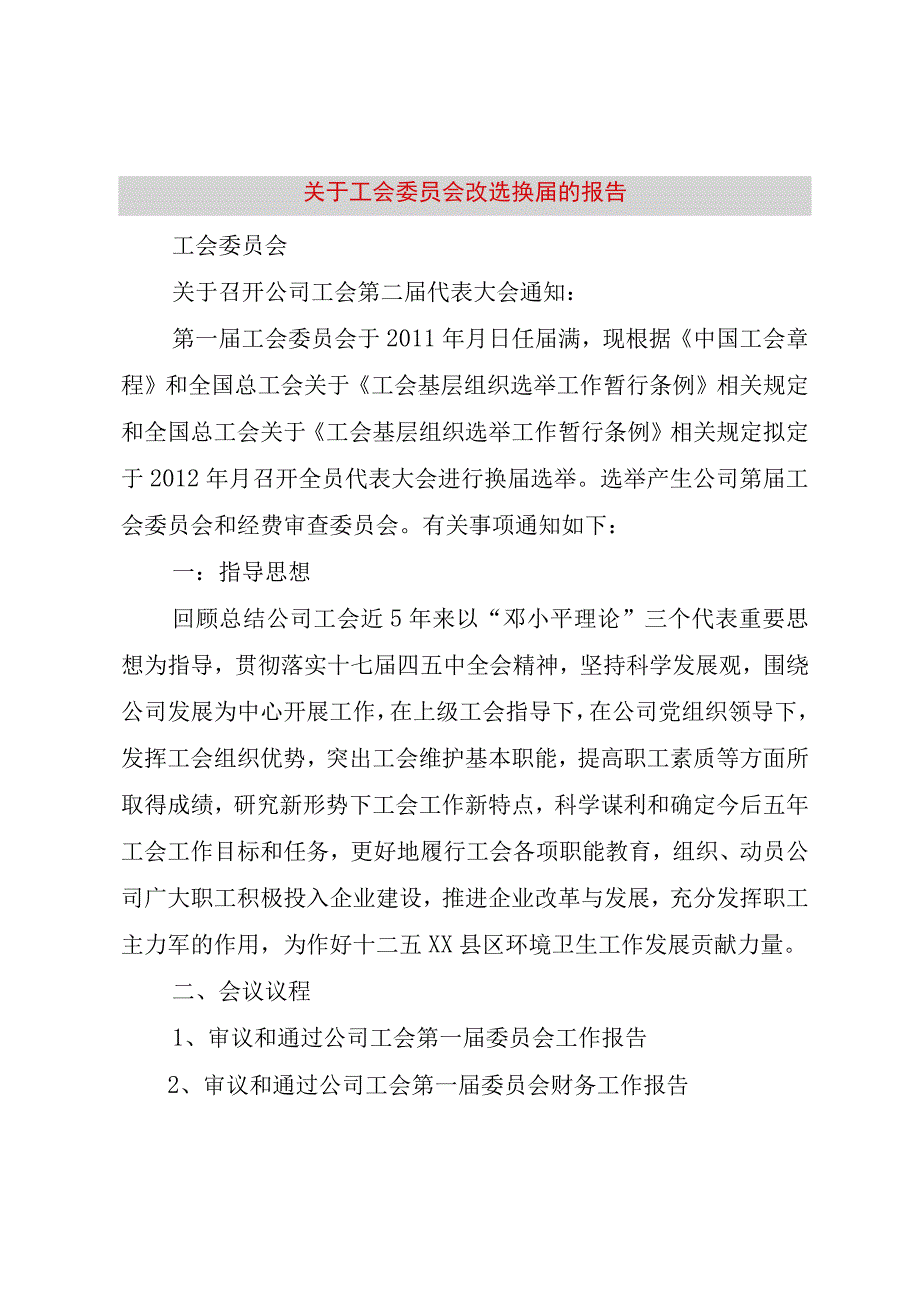 精品文档关于工会委员会改选换届的报告整理版.docx_第1页